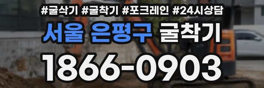 서울 은평구 굴착기