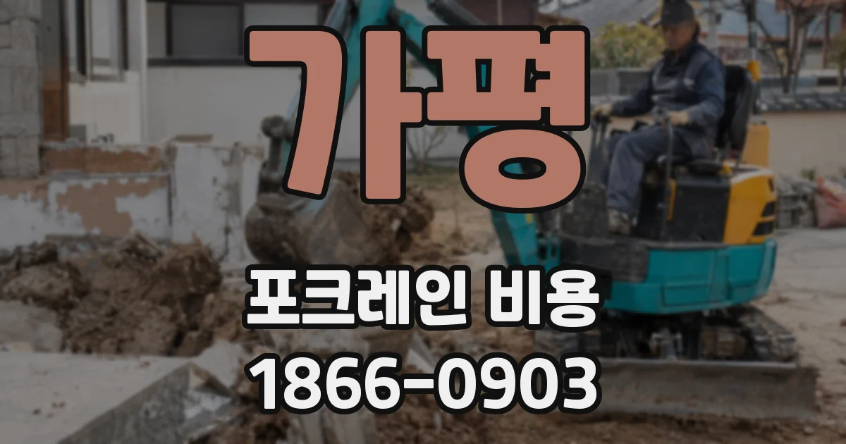 가평 포크레인 비용