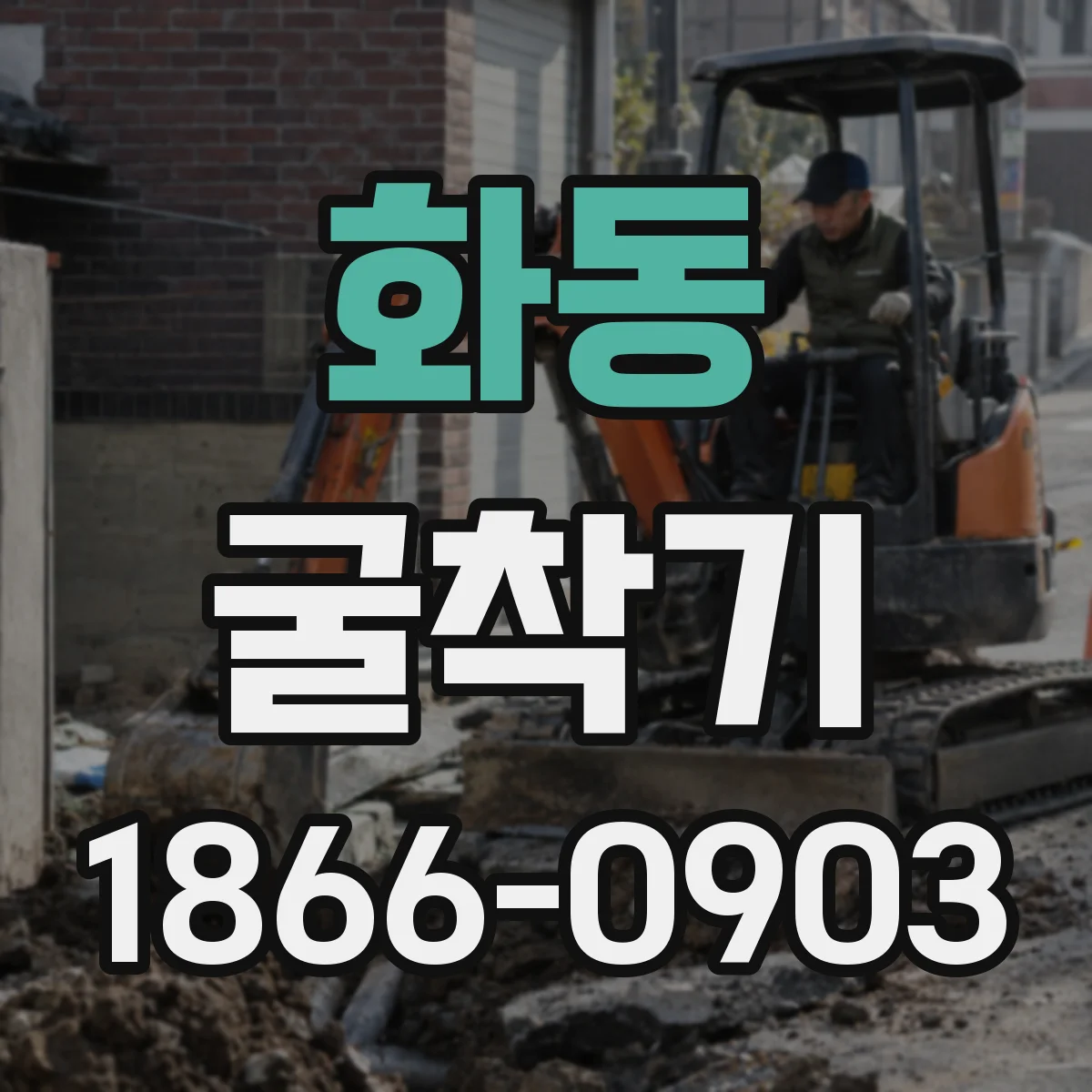 화동 굴착기 버켓/그랩 선택이 바뀌는 이유와 현장 적용