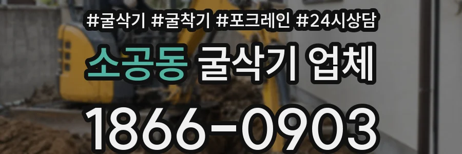 소공동 굴삭기 업체