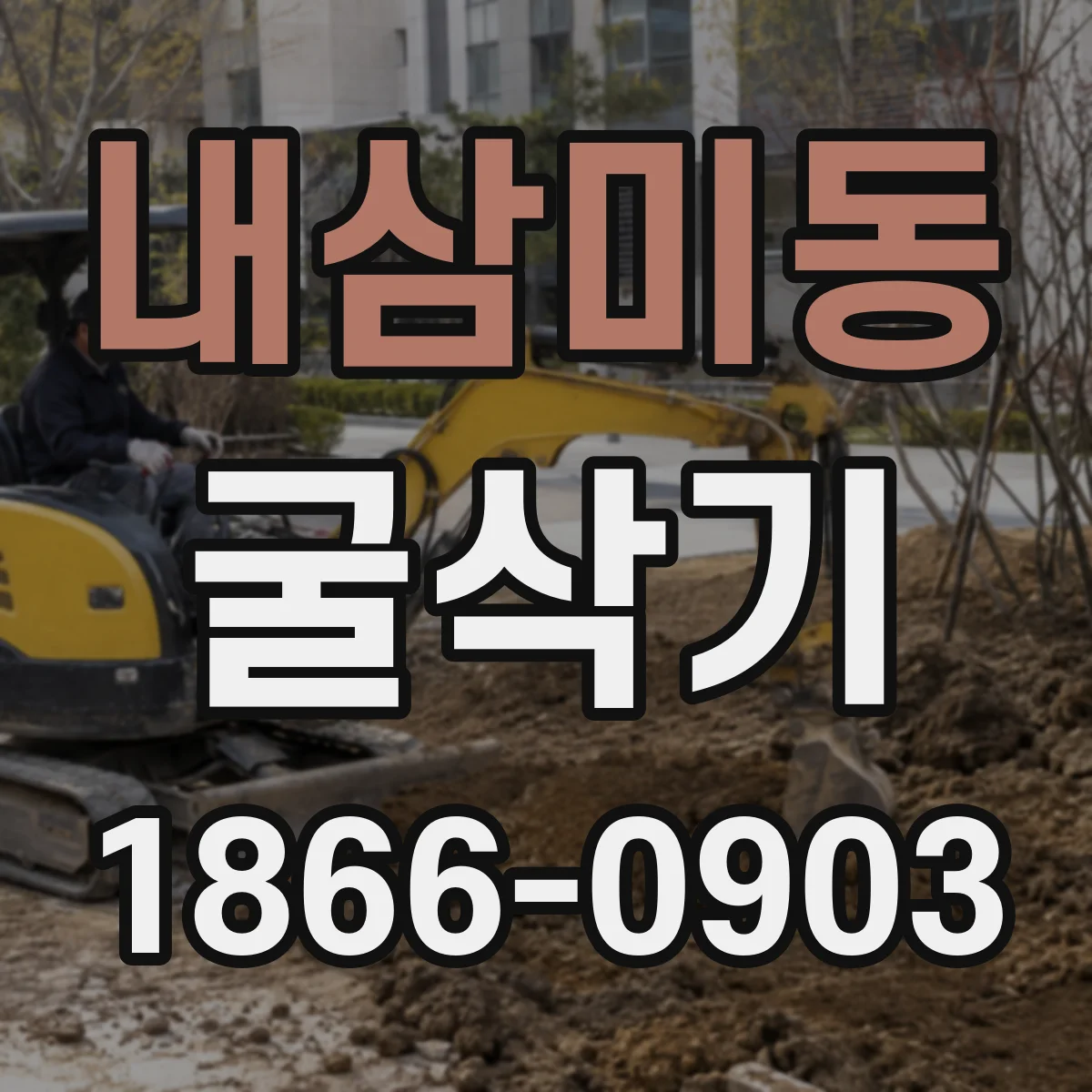 내삼미동 굴삭기