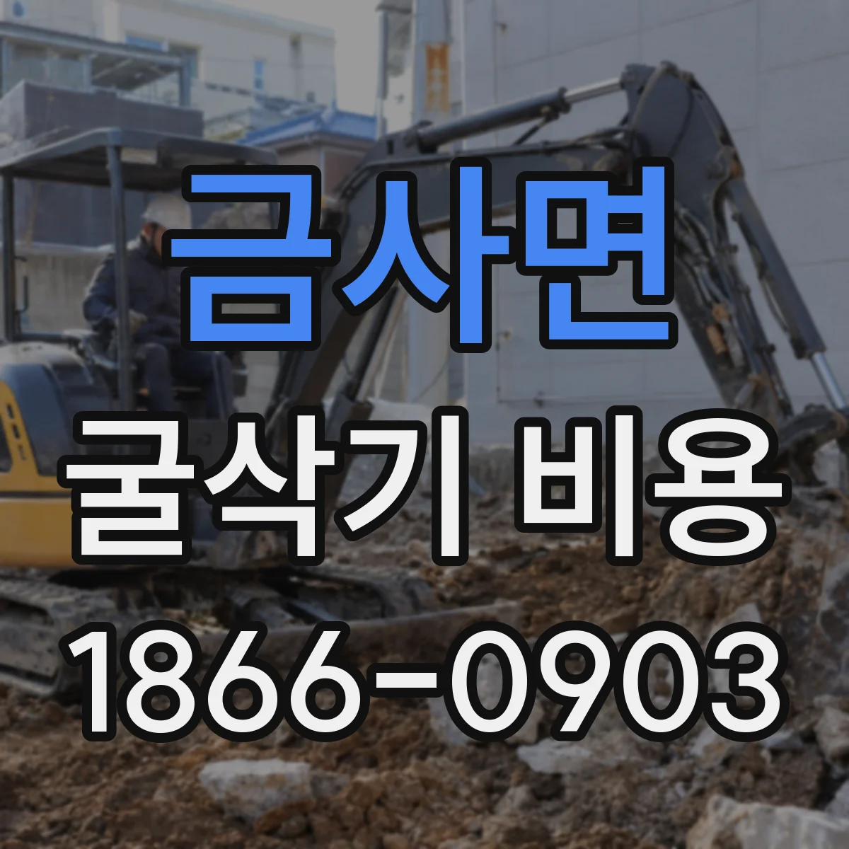 금사면 굴삭기 비용