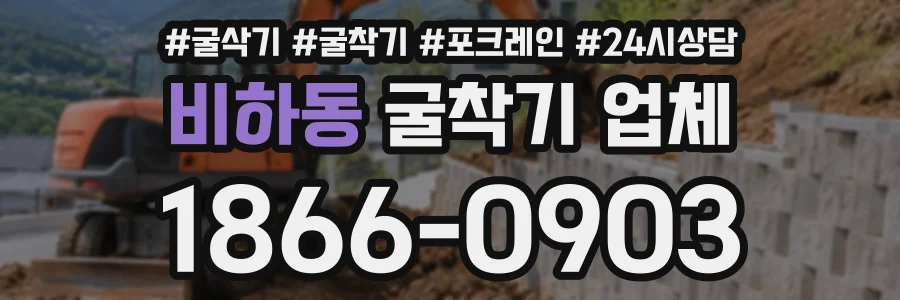 비하동 굴착기업체 상담 전화 1866-0903