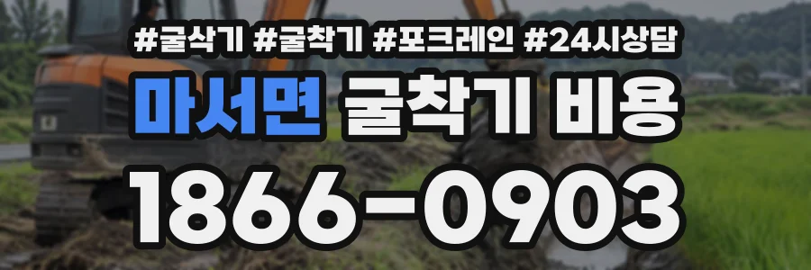 마서면 굴착기비용 상담 전화 1866-0903