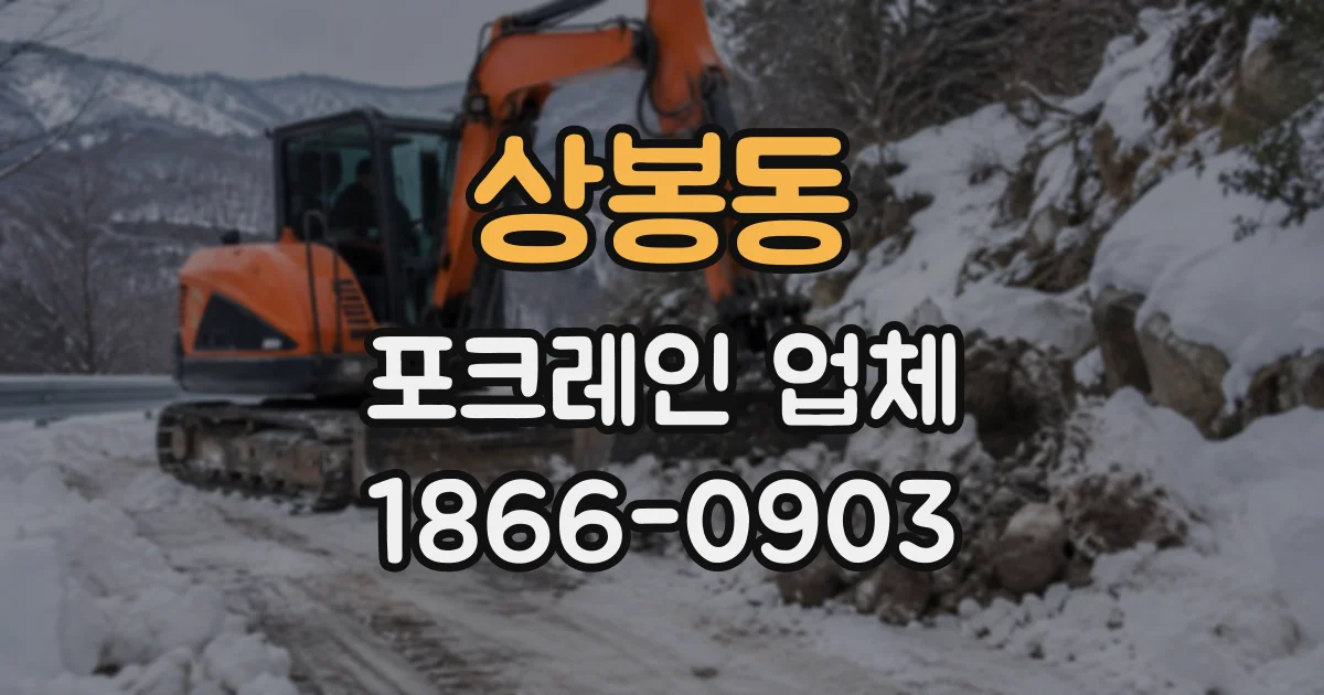 상봉동 포크레인업체