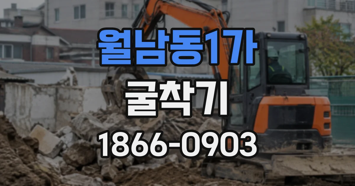 월남동1가 굴착기