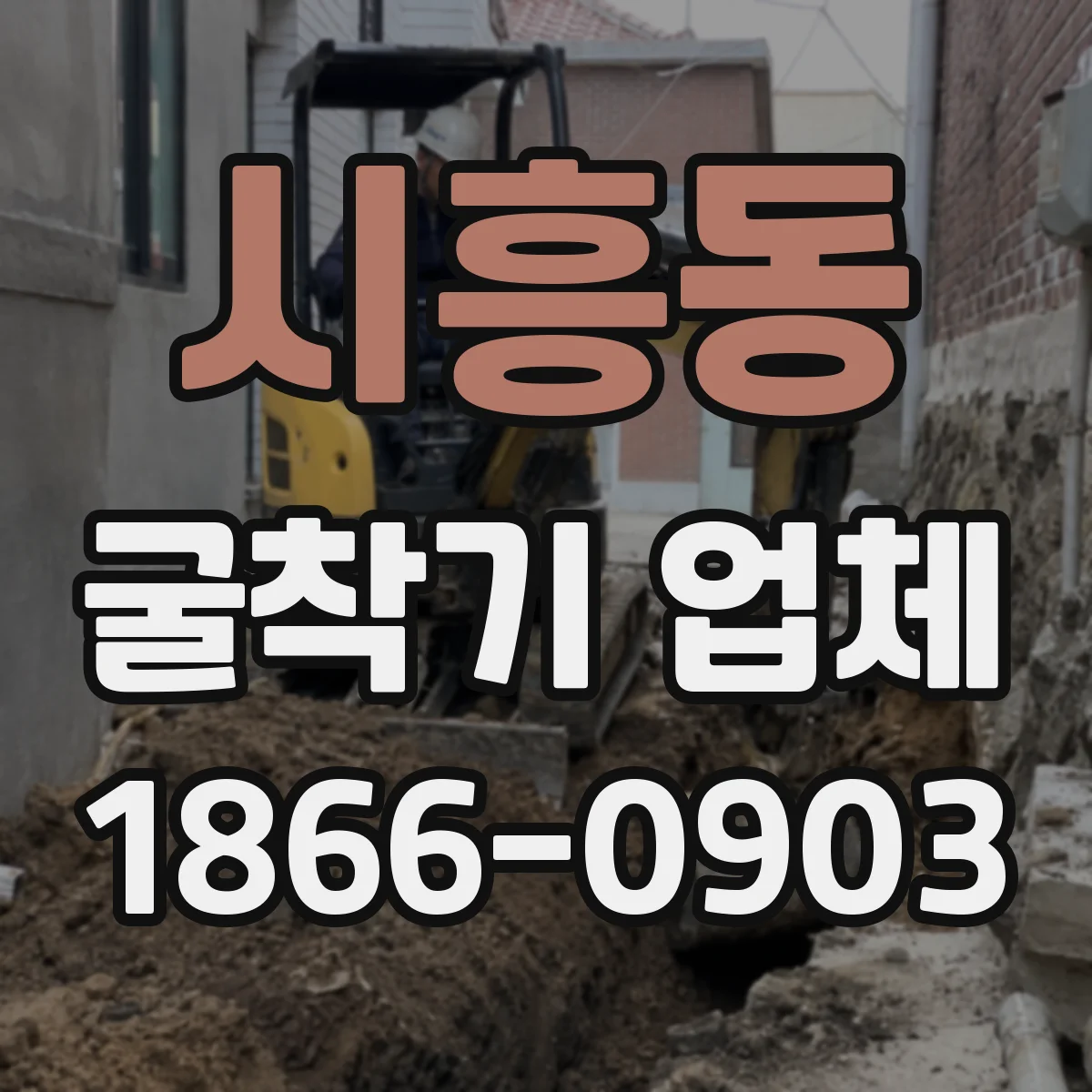 시흥동 굴착기 업체