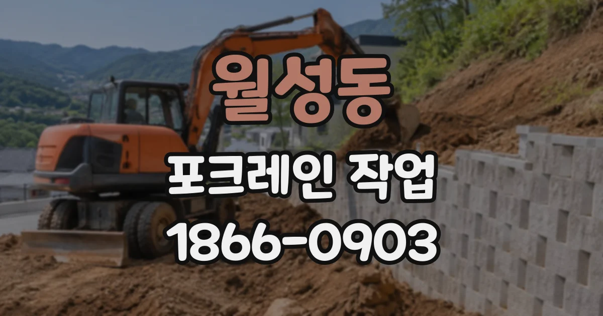 월성동 포크레인작업