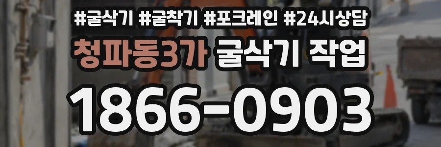 청파동3가 굴삭기 작업