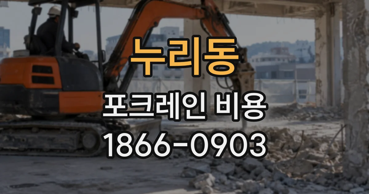 누리동 포크레인비용