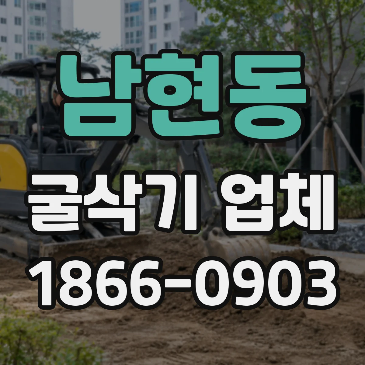 남현동 굴삭기 업체