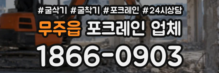 무주읍 포크레인업체 상담 전화 1866-0903