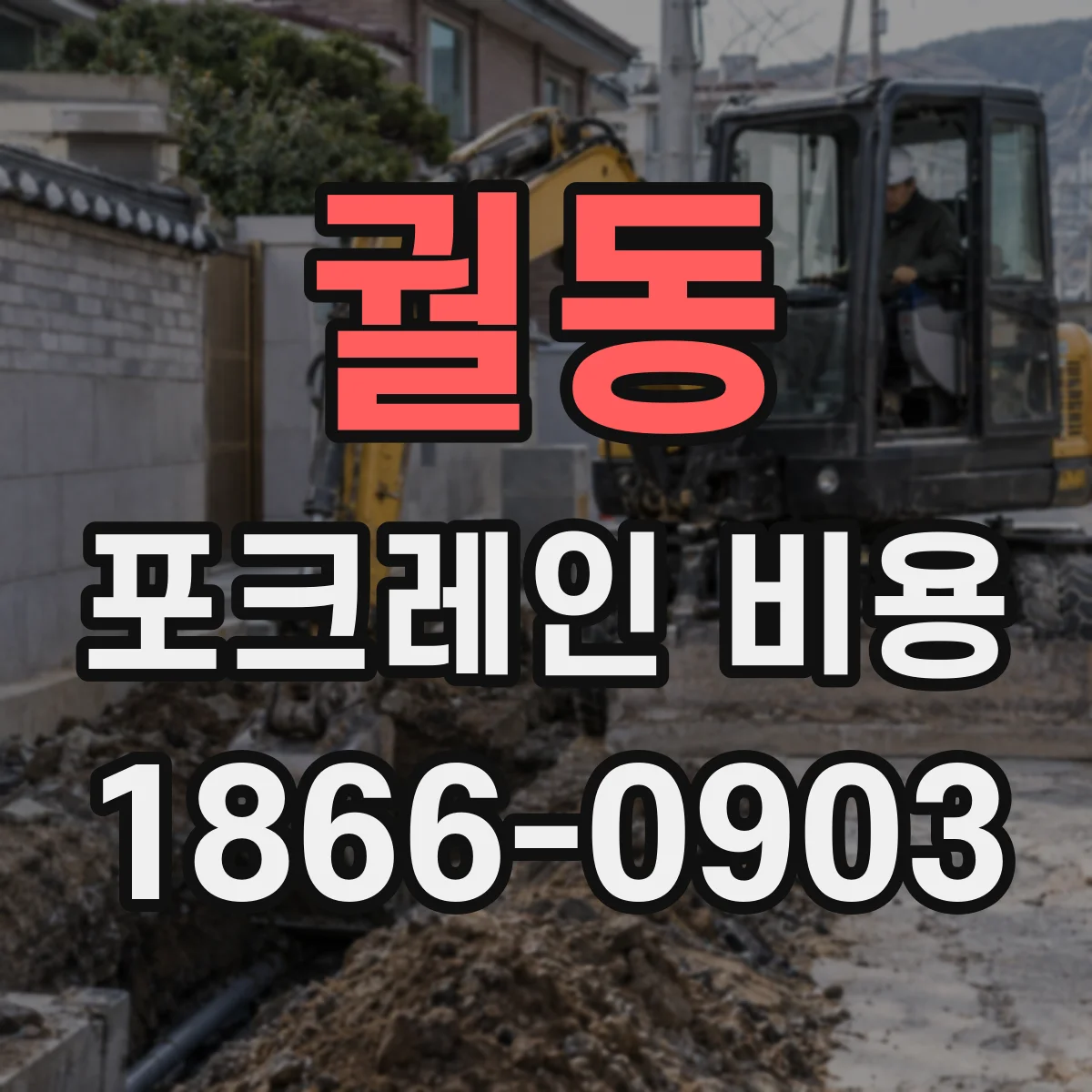 궐동 포크레인 비용