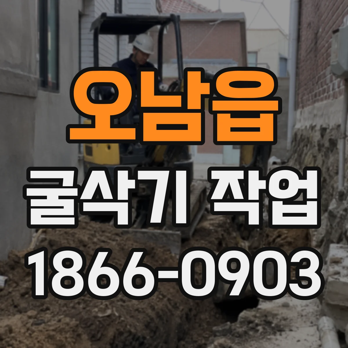 오남읍 굴삭기 작업