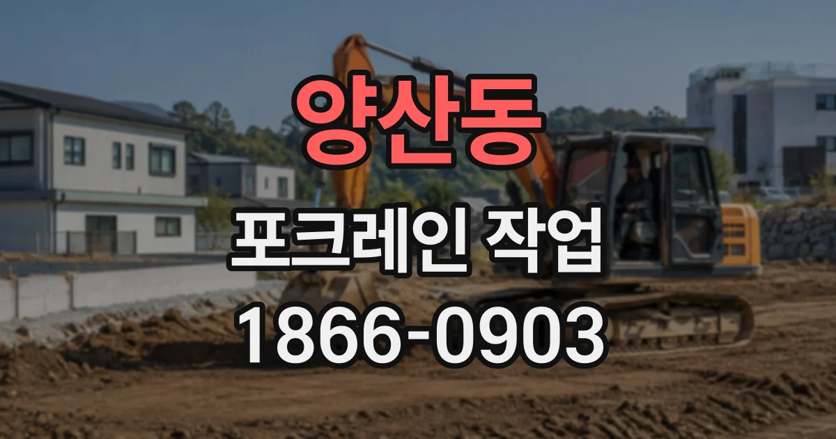 양산동 포크레인작업