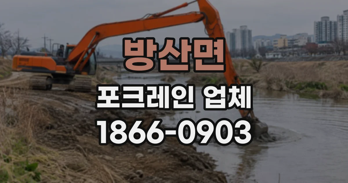 방산면 포크레인업체