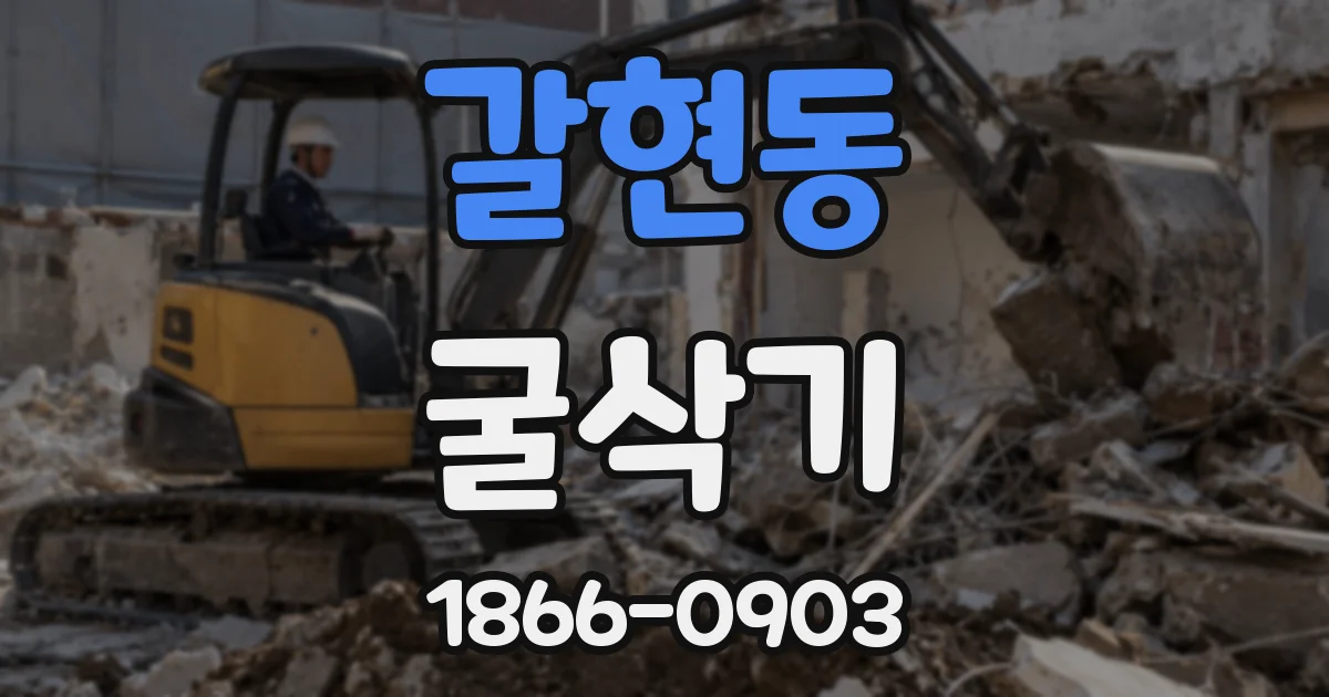 갈현동 굴삭기
