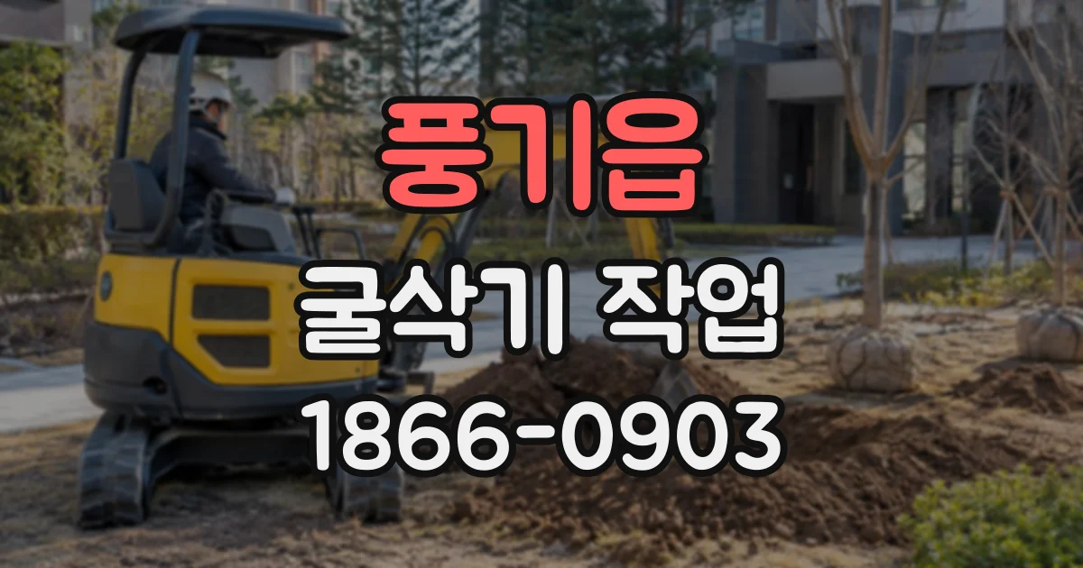 풍기읍 굴삭기작업