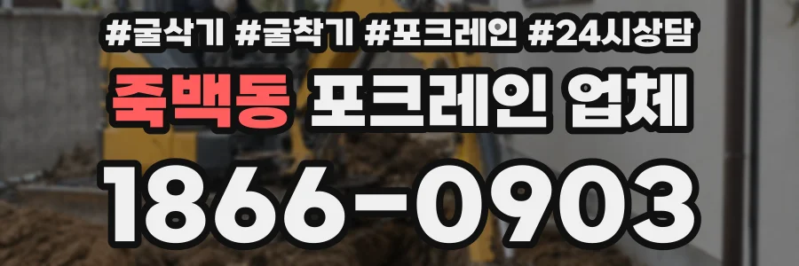 죽백동 포크레인 업체