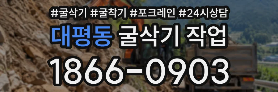 대평동 굴삭기작업 상담 전화 1866-0903