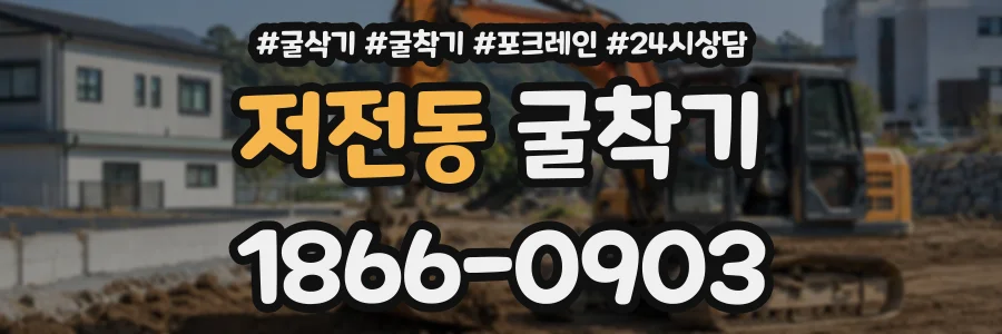 저전동 굴착기 상담 전화 1866-0903