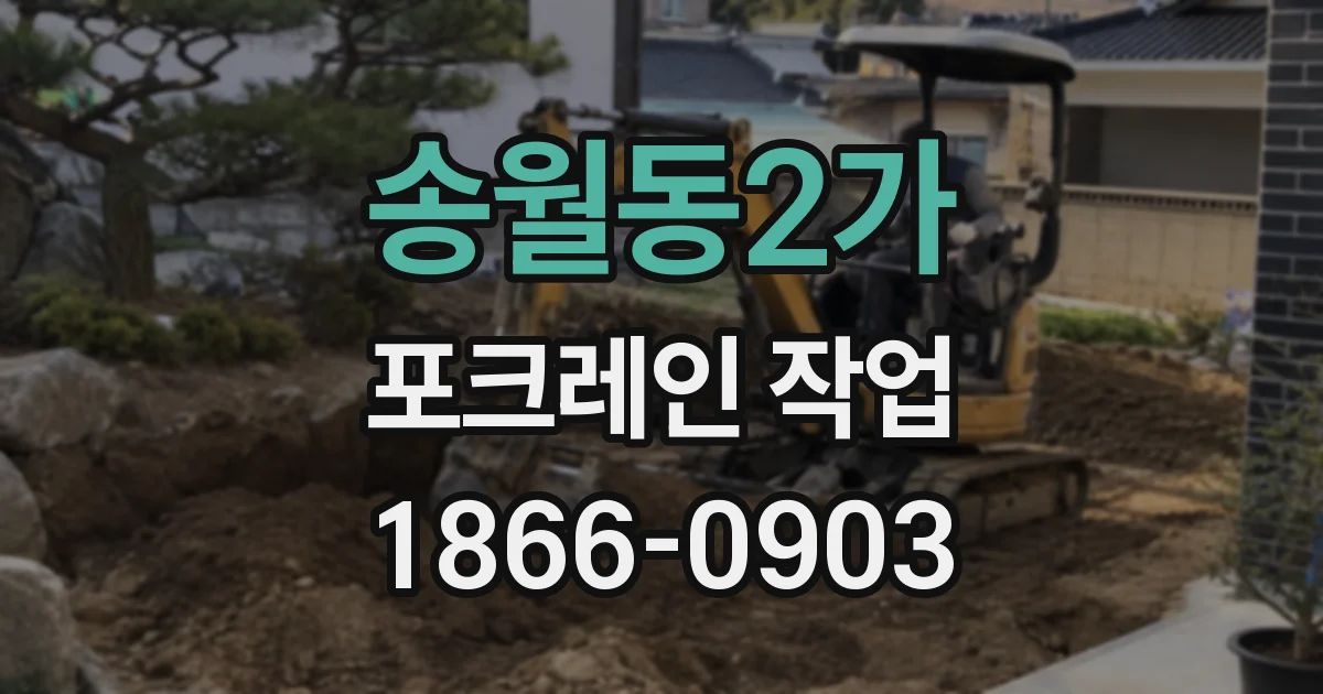 송월동2가 포크레인 작업
