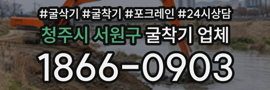 청주시 서원구 굴착기업체 상담 전화 1866-0903