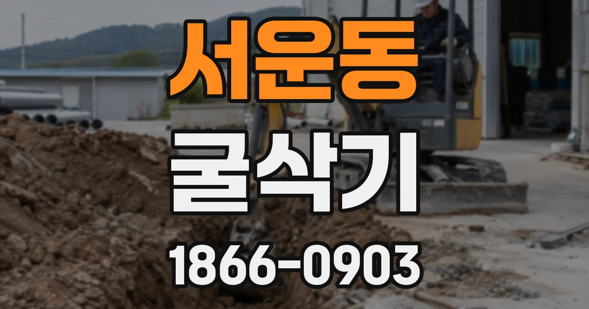 서운동 굴삭기