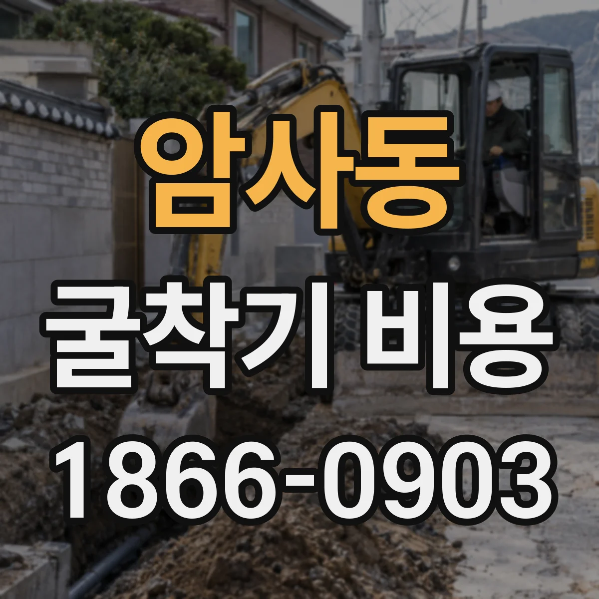 암사동 굴착기 비용
