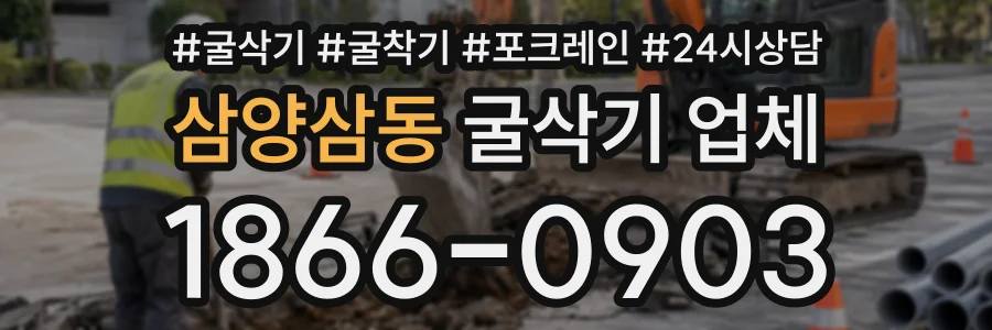 삼양삼동 굴삭기업체 상담 전화 1866-0903