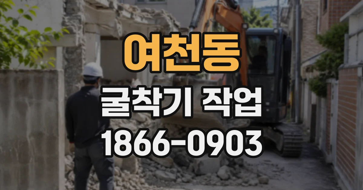 여천동 굴착기작업