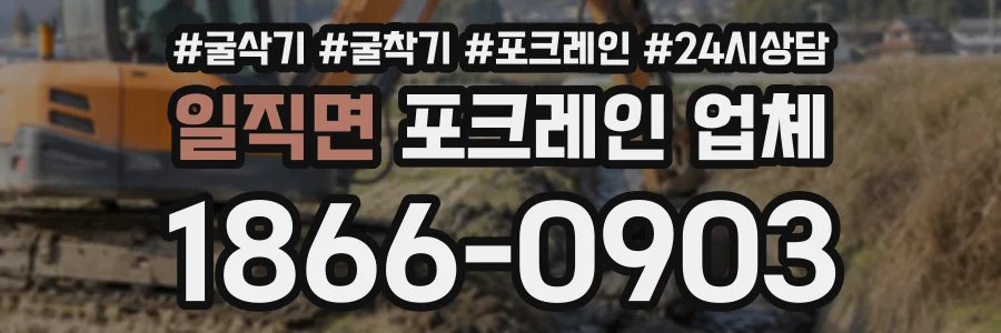 일직면 포크레인업체 상담 전화 1866-0903