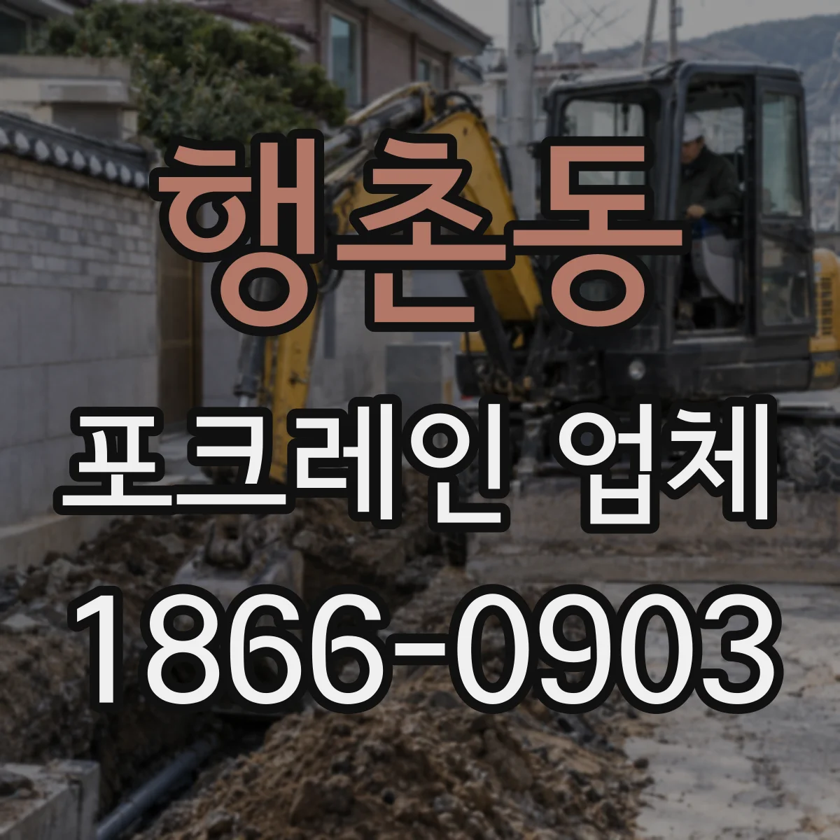 행촌동 포크레인 업체