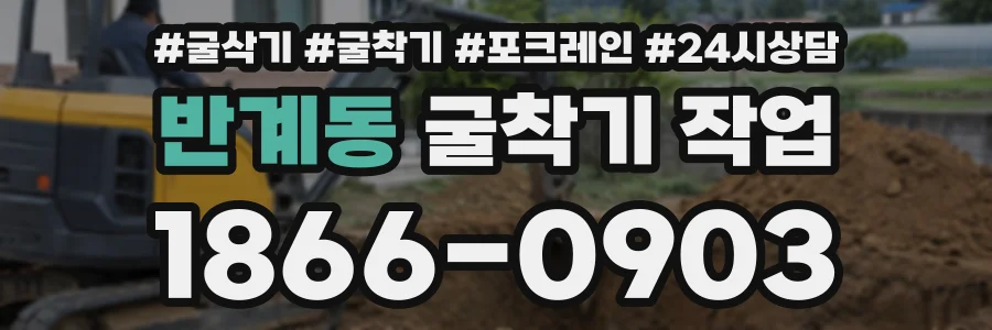 반계동 굴착기작업 상담 전화 1866-0903