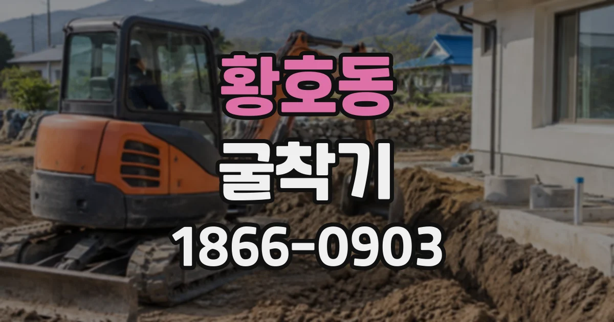 황호동 굴착기