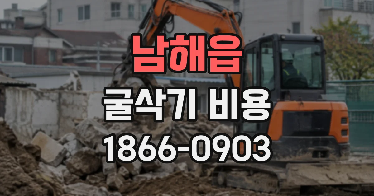 남해읍 굴삭기비용
