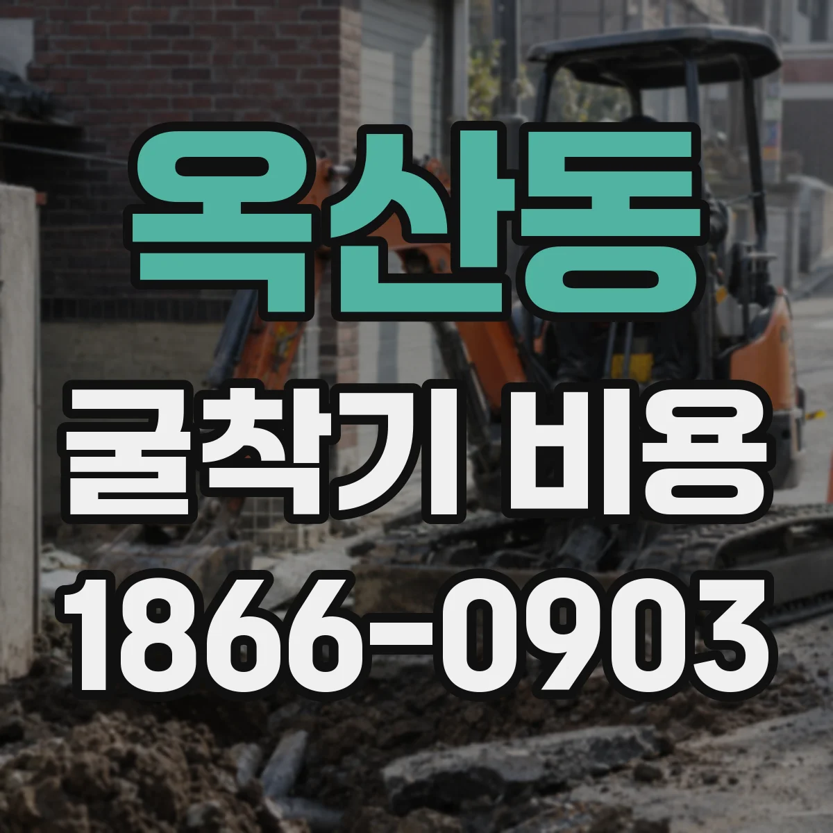 옥산동 굴착기 비용