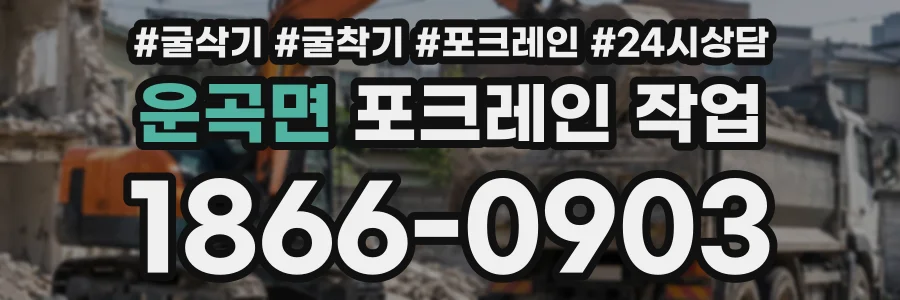 운곡면 포크레인작업 상담 전화 1866-0903