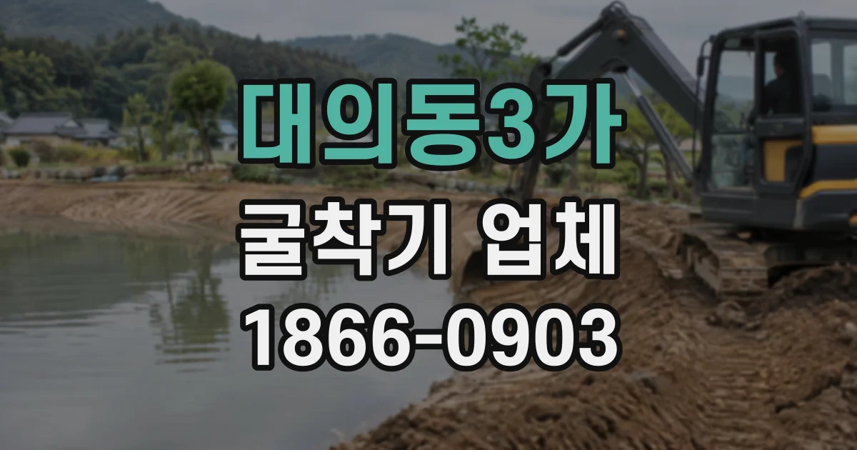 대의동3가 굴착기업체