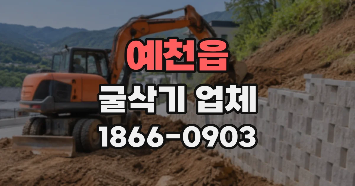예천읍 굴삭기업체