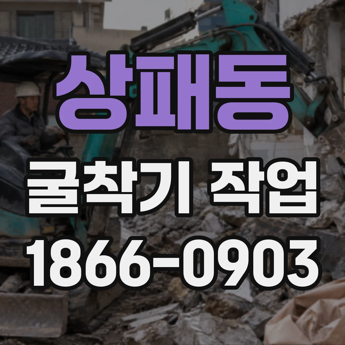 상패동 굴착기 작업