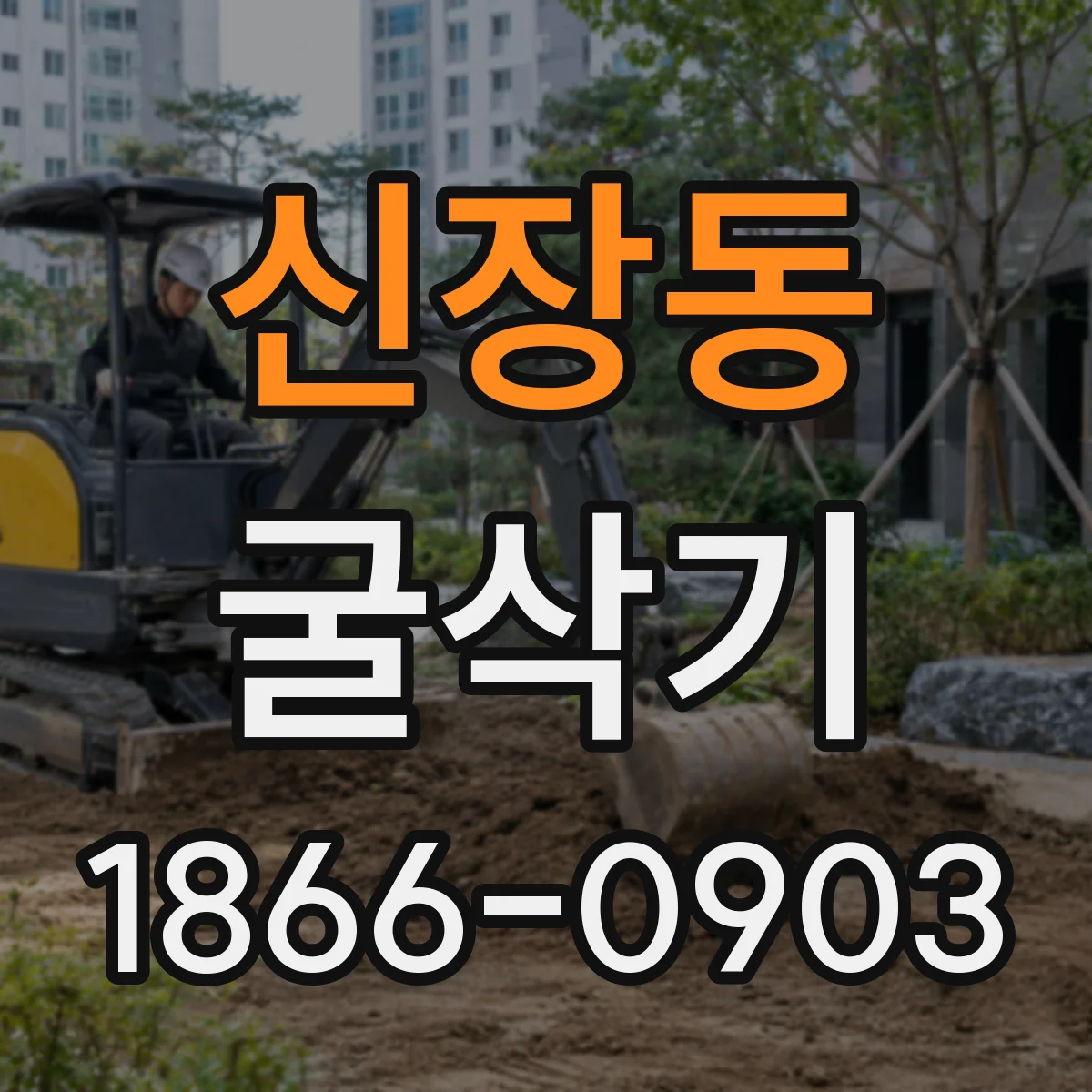 신장동 굴삭기