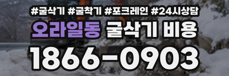 오라일동 굴삭기비용 상담 전화 1866-0903