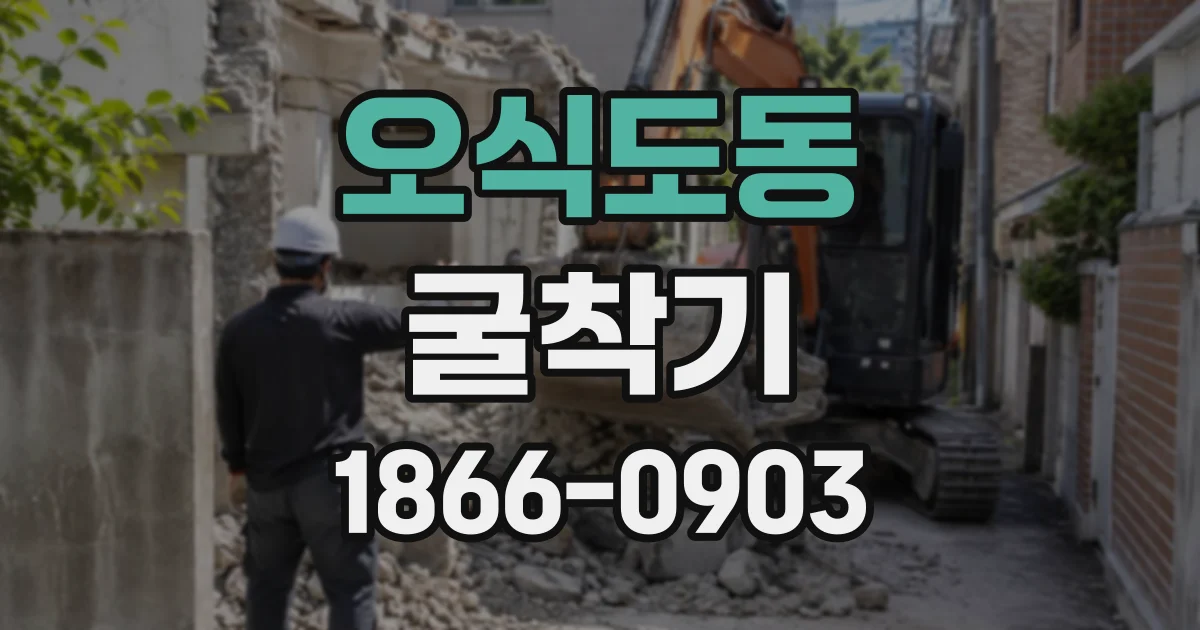 오식도동 굴착기