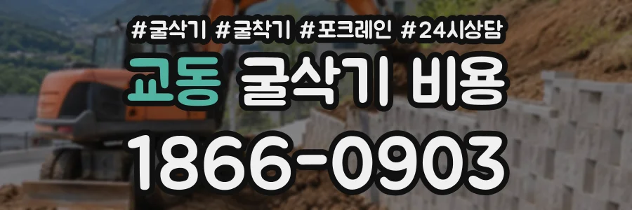 교동 굴삭기비용 상담 전화 1866-0903