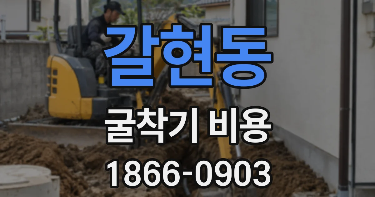 갈현동 굴착기 비용