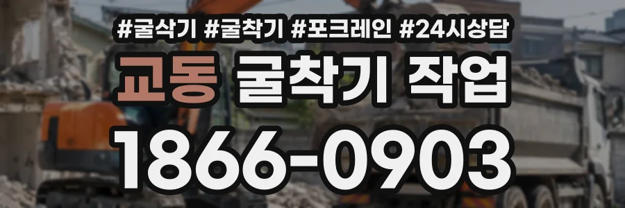 교동 굴착기작업 상담 전화 1866-0903