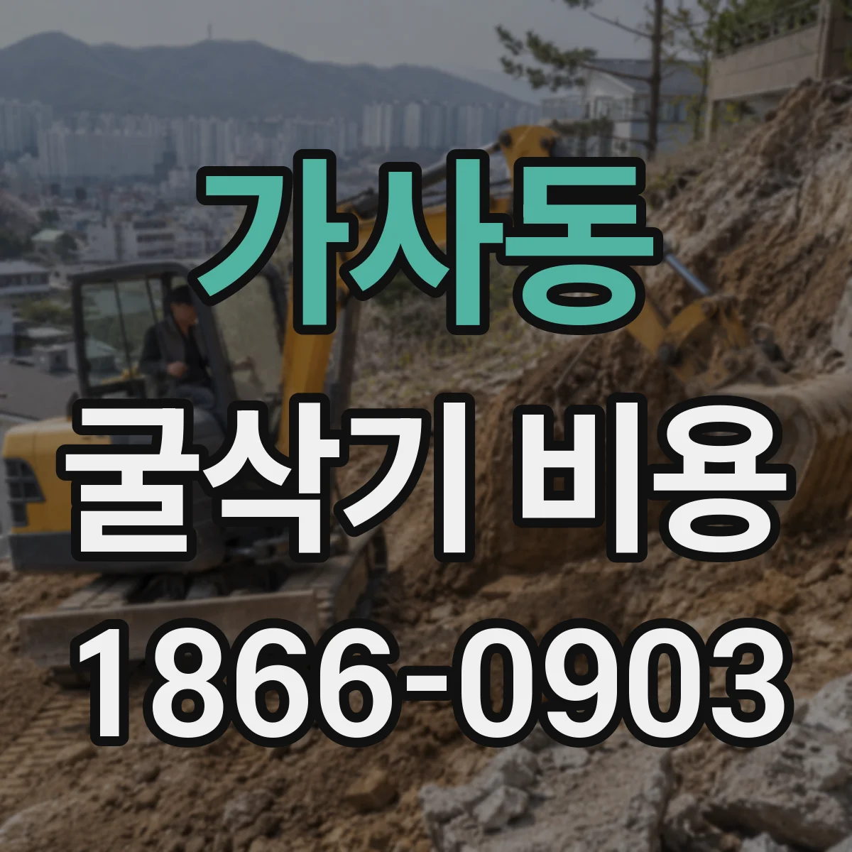 가사동 굴삭기 비용