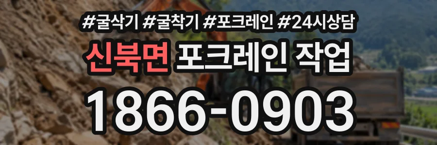 신북면 포크레인작업 상담 전화 1866-0903