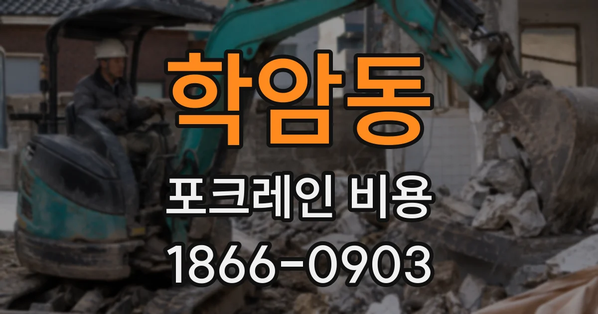 학암동 포크레인 비용